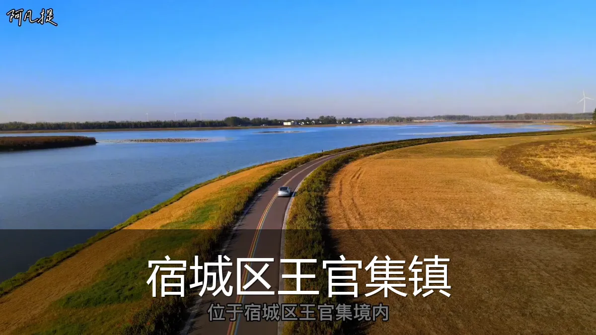 宿城区王官集镇