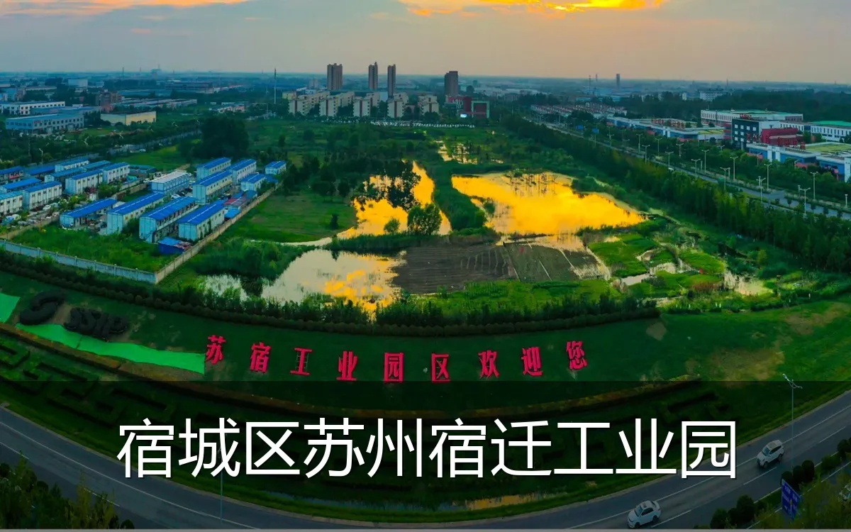 宿城区苏州宿迁工业园