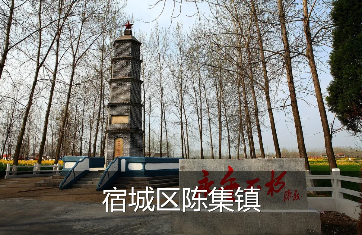 宿城区陈集镇